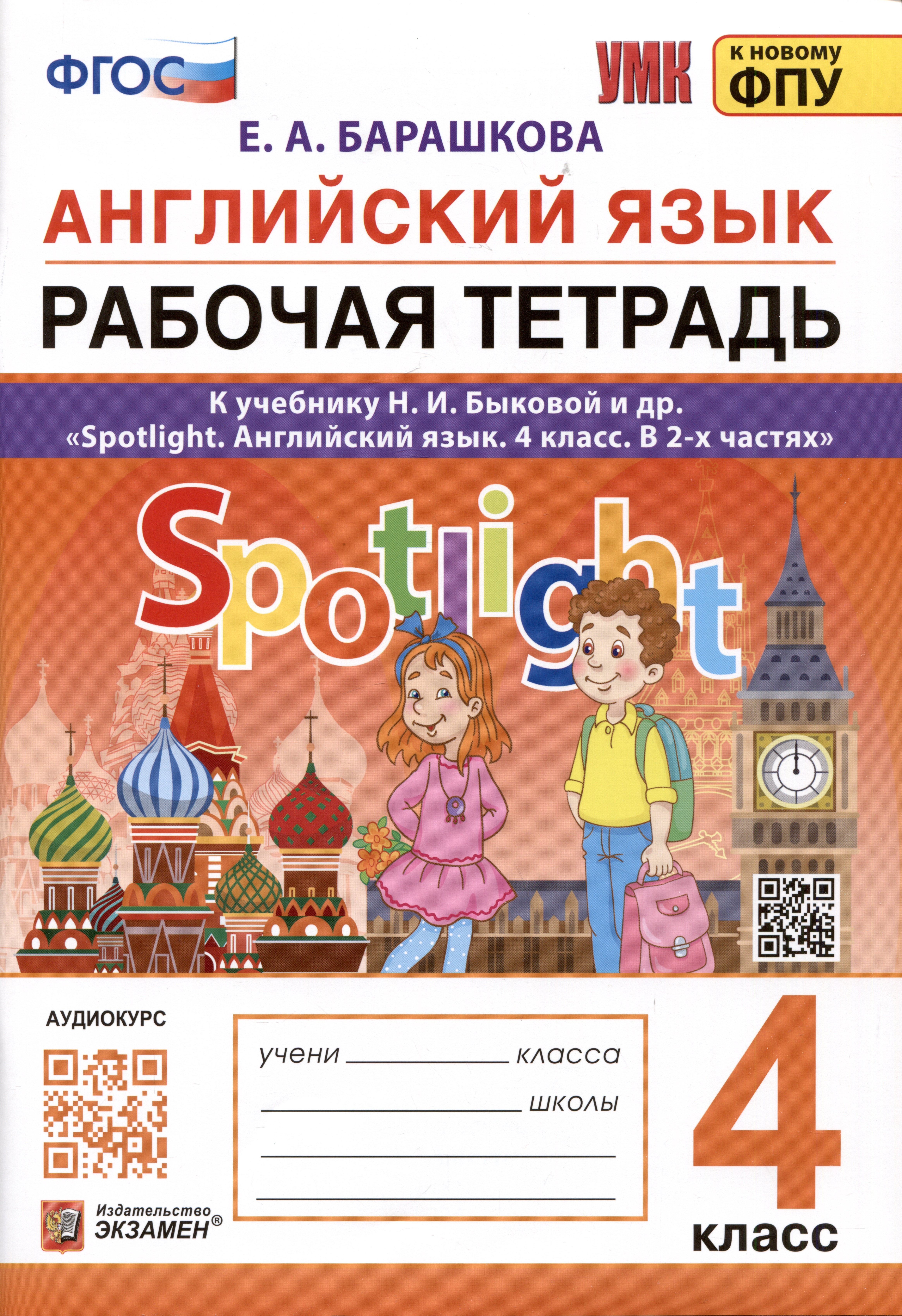 Английский язык. 4 класс. Рабочая тетрадь. К учебнику Н.И. Быковой и др. "Spotlight. Английский язык. 4 класс. В 2-х частях"
Английский язык. 4 класс. Рабочая тетрадь. К учебнику Н.И. Быковой и др. "Spotlight. Английский язык. 4 класс. В 2-х частях"