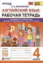 Английский язык. 4 класс. Рабочая тетрадь. К учебнику Н.И. Быковой и др. "Spotlight. Английский язык. 4 класс. В 2-х частях"