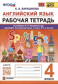 Английский язык. 4 класс. Рабочая тетрадь. К учебнику Н.И. Быковой и др. "Spotlight. Английский язык. 4 класс. В 2-х частях"