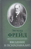 Введение в психоанализ