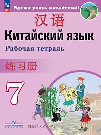 Китайский язык. Второй иностранный язык. 7 класс. Рабочая тетрадь. ФГОС 2021