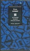 История Новой философии. Рене Декарт