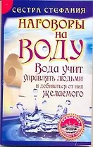 Вода учит управлять людьми и добиваться от них желаемого. Наговоры на воду / (мягк) (Академия здоровья и удачи). Сестра Стефания (АСТ)