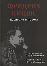 Фридрих Ницше. Наследие и проект