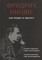 Фридрих Ницше. Наследие и проект