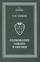 Толкование закона в Англии: монография