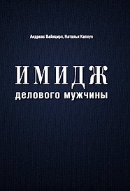 Имидж делового мужчины