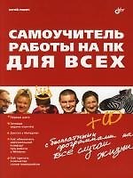 Самоучитель работы на ПК для всех