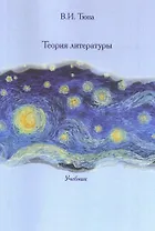 Теория литературы: Учебник.