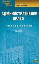 Административное право: Учебное пособие. 2-е изд.