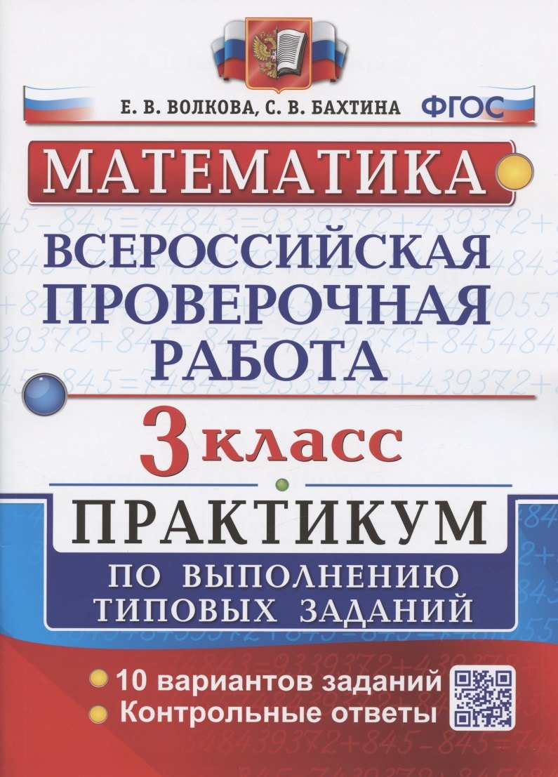 Всероссийская проверочная работа. Математика. 3 класс. Практикум по выполнению типовых заданий. 10 вариантов заданий
Всероссийская проверочная работа. Математика. 3 класс. Практикум по выполнению типовых заданий. 10 вариантов заданий