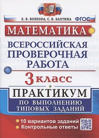 Всероссийская проверочная работа. Математика. 3 класс. Практикум по выполнению типовых заданий. 10 вариантов заданий