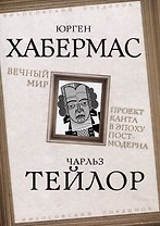 Вечный мир. Проект Канта в эпоху постмодерна