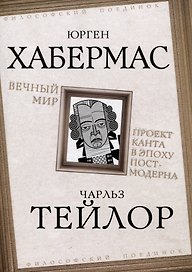 Вечный мир. Проект Канта в эпоху постмодерна