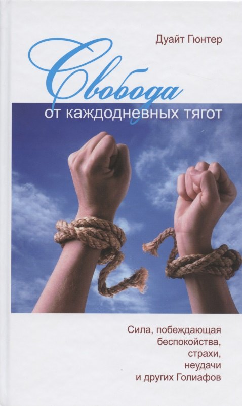 Свобода от каждодневных тягот. Сила, побеждающая беспокойства, страхи, неудачи и других Голиафов
Свобода от каждодневных тягот. Сила, побеждающая беспокойства, страхи, неудачи и других Голиафов