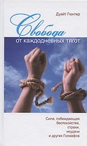 Свобода от каждодневных тягот. Сила, побеждающая беспокойства, страхи, неудачи и других Голиафов