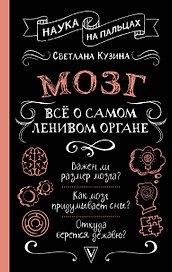 Мозг. Всё о самом ленивом органе
