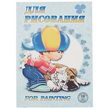 Папка для рисования, «Саша», А4, 10 листов, офсетная бумага, 120 г/м2, Лилия Холдинг