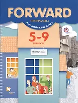 Forward. Английский язык. 5-9 классы. Программа (+ CD)
