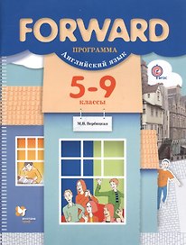 Forward. Английский язык. 5-9 классы. Программа (+ CD)
