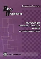 Составление графика отпусков на 2009 и последующие годы. Практическое пособие (мягк) (Специальный выпуск журнала Кадры предприятия). Щур-Труханович Л. (Дело и Сервис)