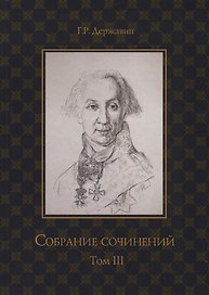 Державин. Собрание сочинений в 10-ти томах. Том III: Стихотворения