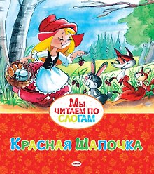 Красная Шапочка