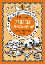 Запасы из грибов и орехов: соление, маринование, сушка