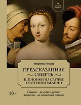 Летучий эскадрон: Предсказанная смерть. Шпионки на службе Екатерины Медичи