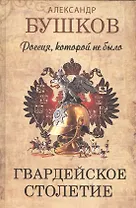 Россия, которой не было. Гвардейское столетие.