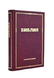 Библия Юбилейная маленькая