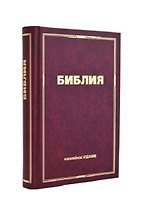 Библия Юбилейная маленькая