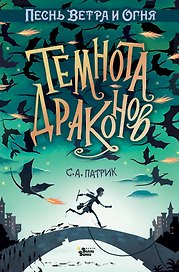 Темнота драконов