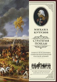Михаил Кутузов: стратегия победы