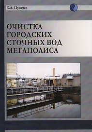 Очистка городских сточных вод мегаполиса