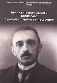 Богомолье. С комментариями святых Отцов. Роман