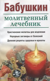 Бабушкин молитвенный лечебник