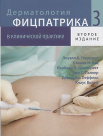 Дерматология Фицпатрика в клинической практике. В 3-х томах. Том 3