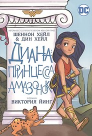Диана: принцесса амазонок