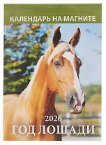 Календарь 2026г 96*135 "Год Лошади. Вид 1" на магните