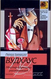 Мистер Муллинер рассказывает : рассказы