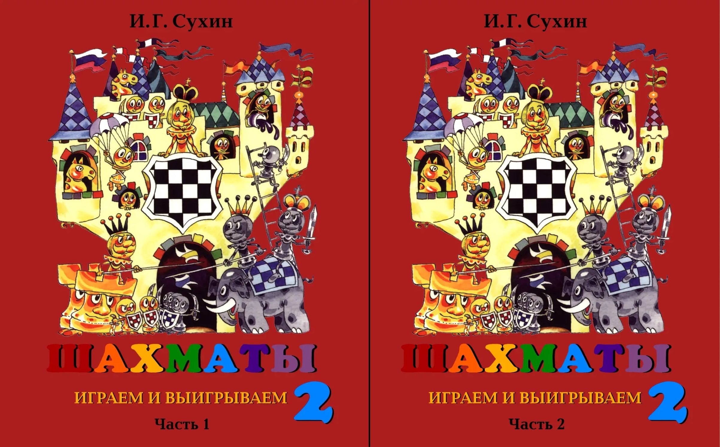Шахматы. Играем и выигрываем. Второй год обучения. Учебник. В 2-х частях (Комплект)
Шахматы. Играем и выигрываем. Второй год обучения. Учебник. В 2-х частях (Комплект)