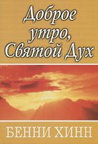 Доброе утро, Святой Дух.
