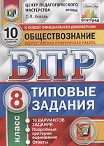 Обществознание. Всероссийская проверочная работа. 8 класс. Типовые задания. 10 вариантов заданий. Подробные критерии оценивания. Ответы