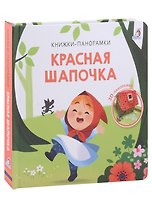 Красная шапочка. 3D-панорамка