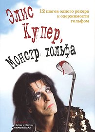 Элис Купер монстр гольфа 12 шагов одного рокера к одержимости… (супер)
