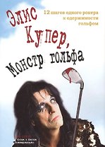 Элис Купер монстр гольфа 12 шагов одного рокера к одержимости… (супер)