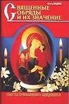 Священные обряды и их значение (мСПС) (От.Вадим)
