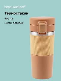 Термостакан Персиковый (пластик/металл) (500 мл)