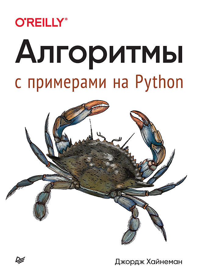 Алгоритмы. С примерами на Python
Алгоритмы. С примерами на Python